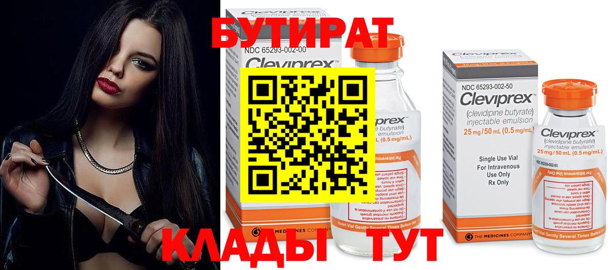 Бутират  Вход с VPN  Самара  БУТИРАТ 1.4BDO 